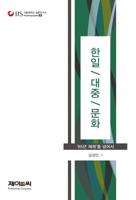 한일, 대중, 문화(서울대학교 일본연구소 Reading Japan 28)
