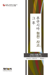 후쿠시마 원전 사고, 그 후(서울대학교 일본연구소 Reading Japan 29)