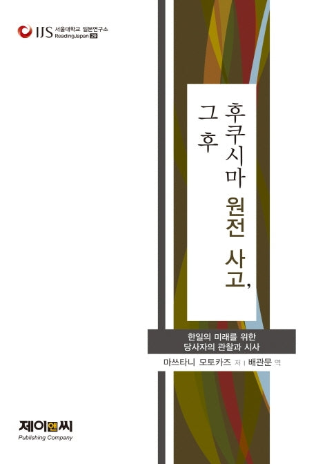 후쿠시마 원전 사고, 그 후(서울대학교 일본연구소 Reading Japan 29)
