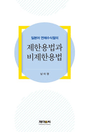 일본어 연체수식절의 제한용법과 비제한용법