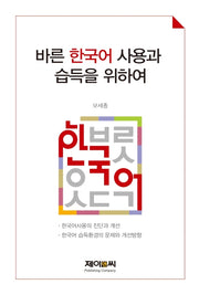 바른 한국어 사용과 습득을 위하여