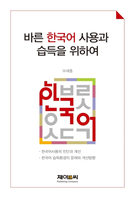 바른 한국어 사용과 습득을 위하여