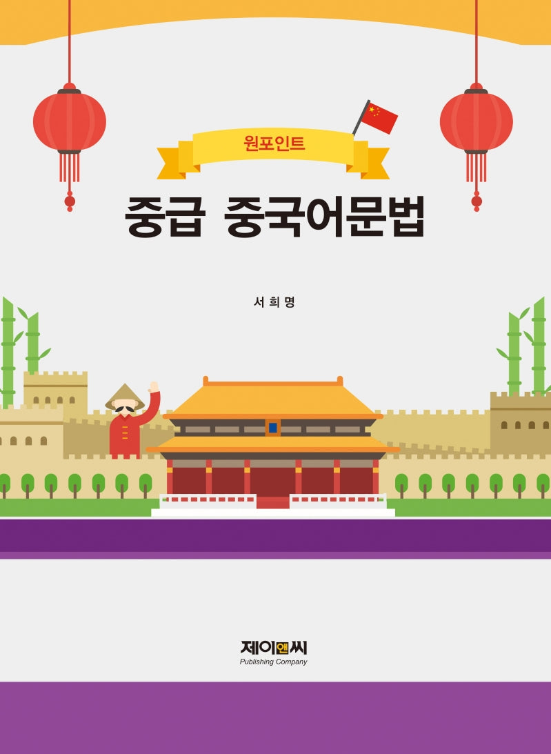 중급 중국어문법(원포인트)