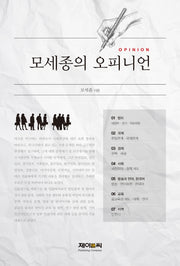 모세종의 오피니언