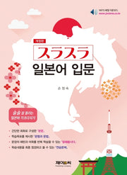 일본어입문(술술)(개정판)