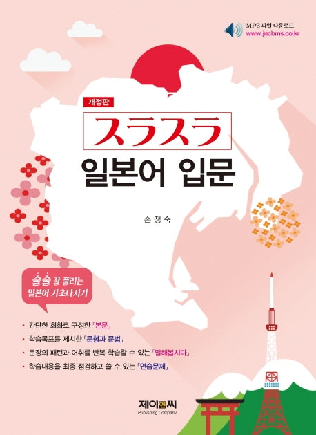 일본어입문(술술)(개정판)