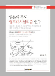 일본의 독도 영토내셔널리즘 연구(대구대학교 독도영토학 연구총서 13)(양장본 HardCover)