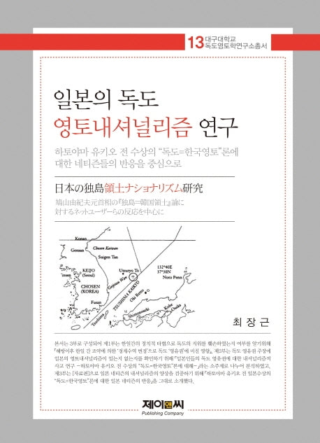 일본의 독도 영토내셔널리즘 연구(대구대학교 독도영토학 연구총서 13)(양장본 HardCover)