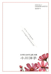 오가와 요코의 문학 세계