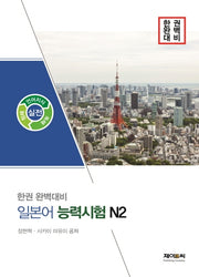 일본어 능력시험 N2(한권 완벽대비)