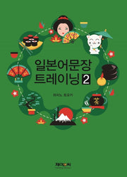 일본어문장 트레이닝 2
