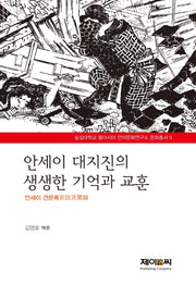 안세이 대지진의 생생한 기억과 교훈(숭실대학 동아시아 언어문화연구소 문화 9)