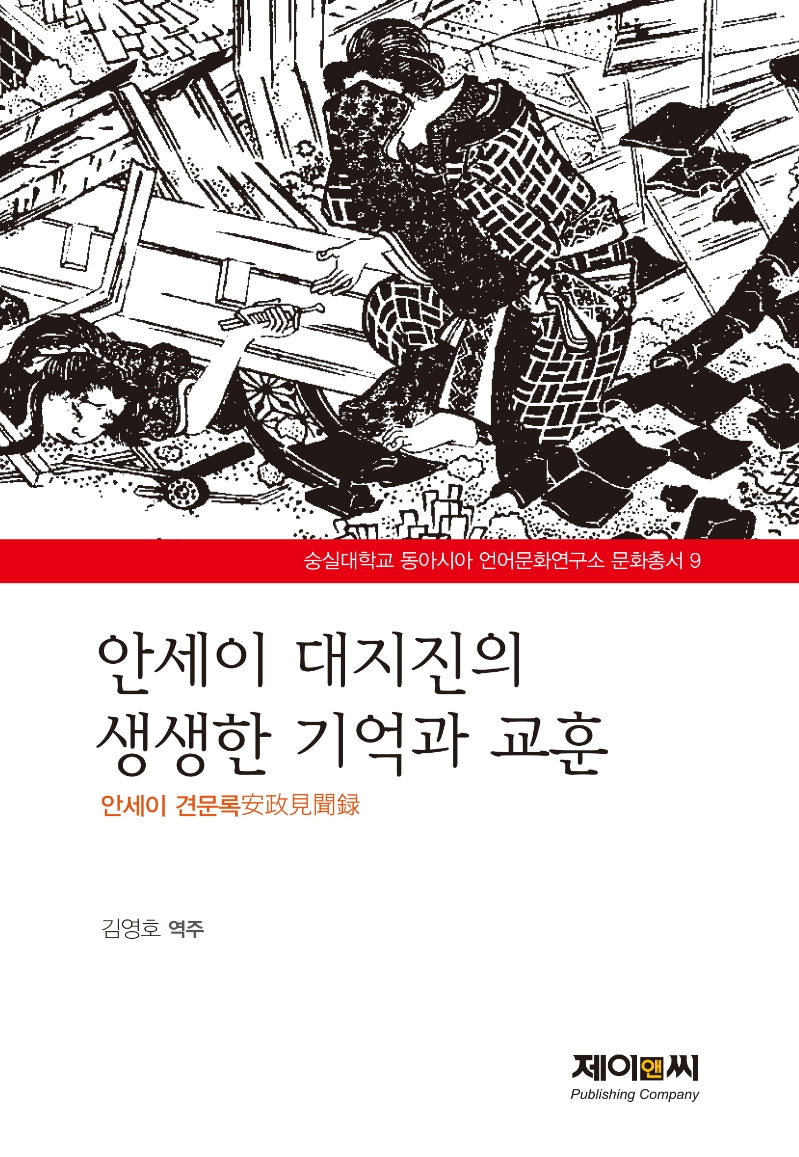 안세이 대지진의 생생한 기억과 교훈(숭실대학 동아시아 언어문화연구소 문화 9)