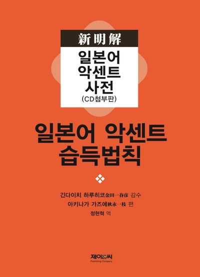 일본어 악센트 습득법칙(CD1장포함)