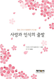 사랑과 인식의 출발