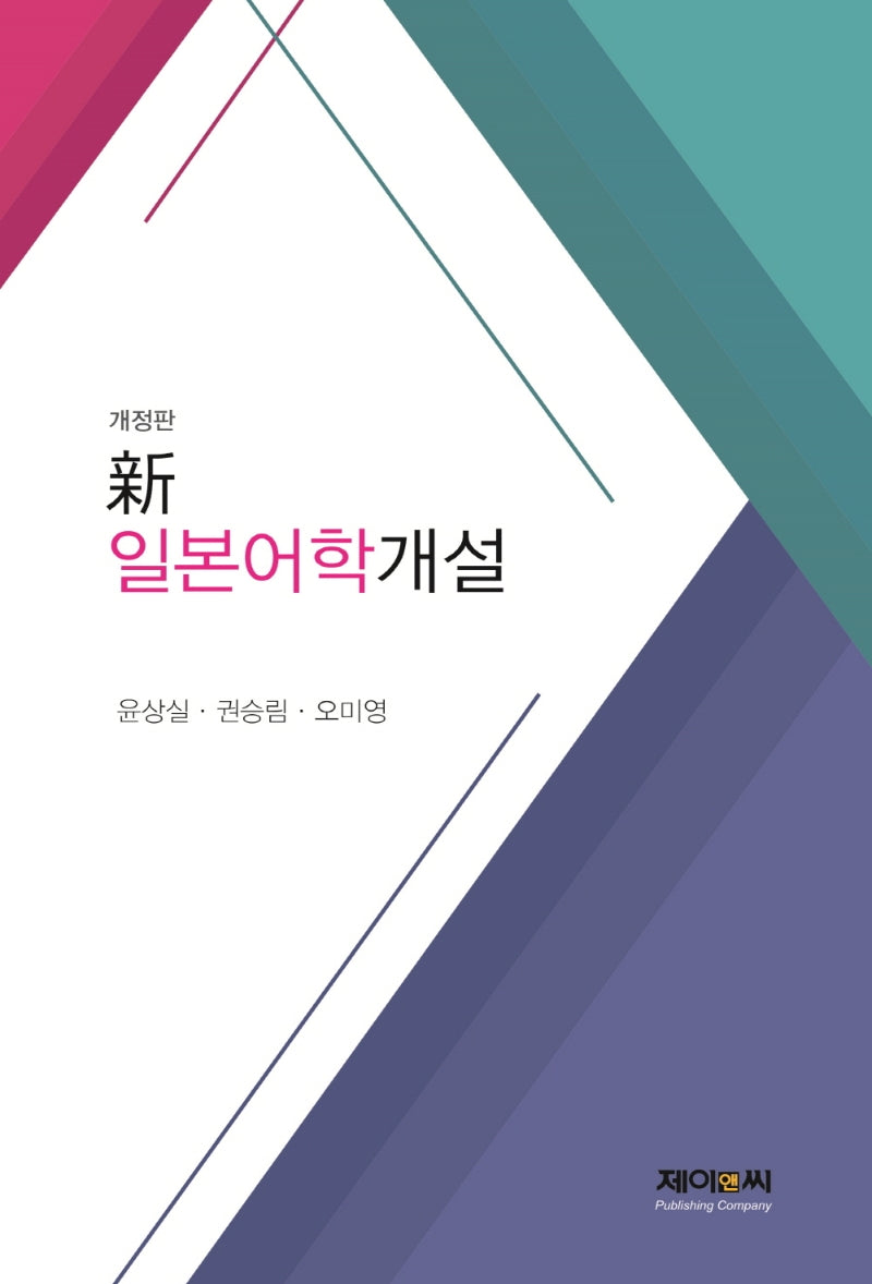 일본어학개설(신)(개정판)