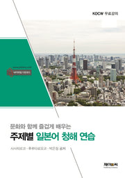 주제별 일본어 청해 연습(문화와 함께 즐겁게 배우는)