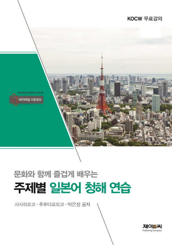주제별 일본어 청해 연습(문화와 함께 즐겁게 배우는)