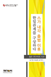 스가 내각 출범 이후 한일관계를 구상하다(서울대학교 일본연구소 Reading Japan 31)