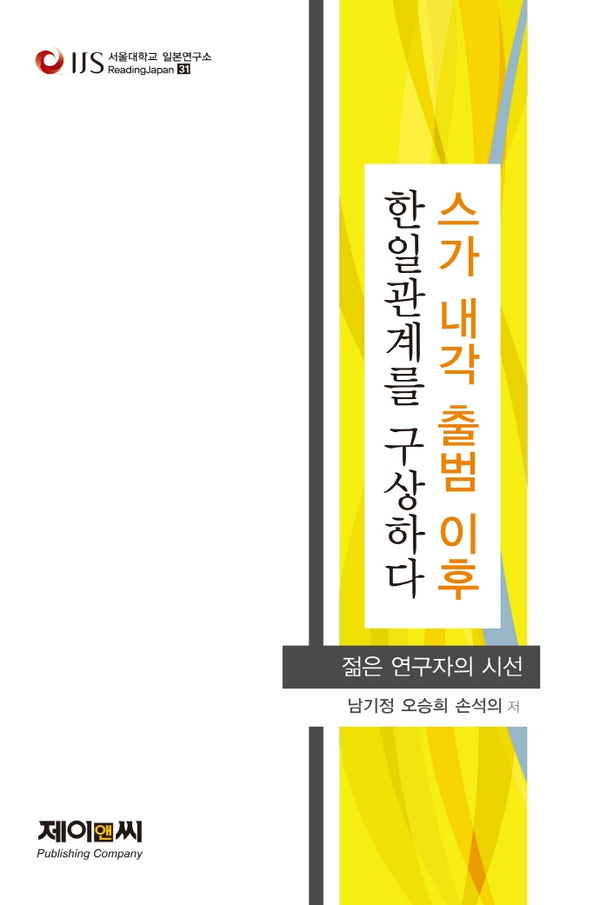 스가 내각 출범 이후 한일관계를 구상하다(서울대학교 일본연구소 Reading Japan 31)