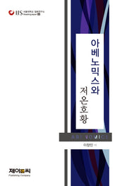 아베노믹스와 저온호황(서울대학교 일본연구소 Reading Japan 32)