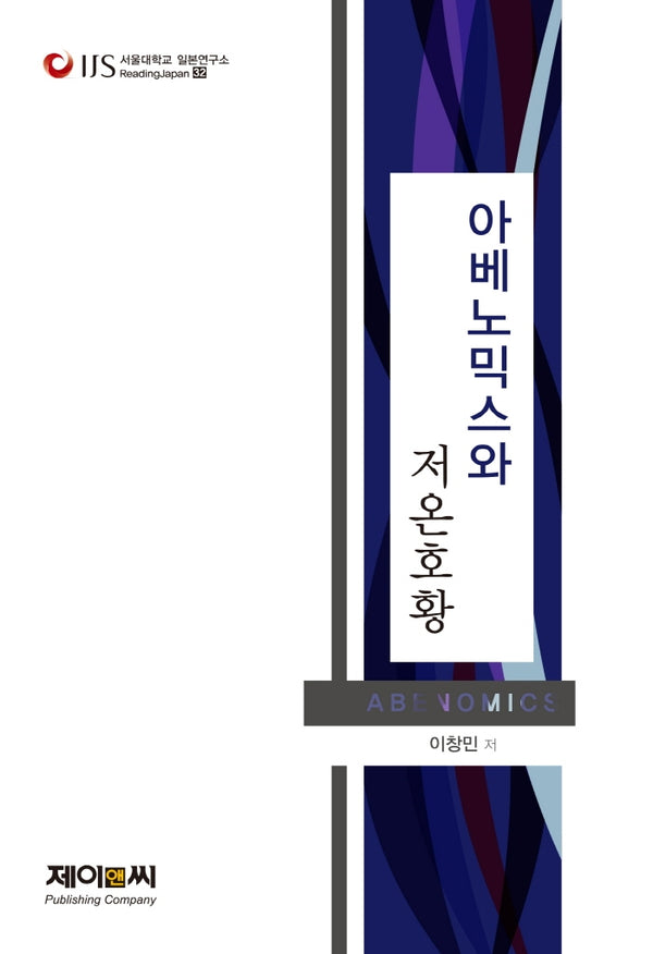 아베노믹스와 저온호황(서울대학교 일본연구소 Reading Japan 32)