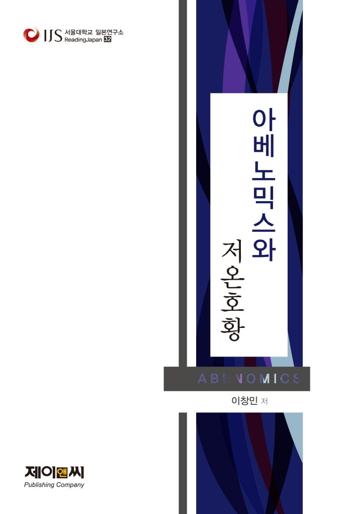 아베노믹스와 저온호황(서울대학교 일본연구소 Reading Japan 32)