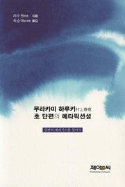 무라카미 하루키 초 단편의 메타픽션성
