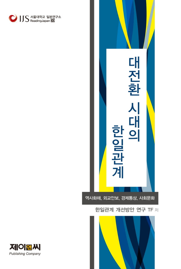 대전환 시대의 한일관계(서울대학교 일본연구소 Reading Japan 33)