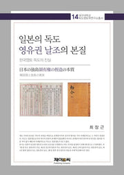 일본의 독도 영유권 날조의 본질(대구대학교 독도영토학연구소총서 14)(양장본 HardCover)
