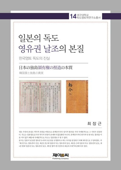 일본의 독도 영유권 날조의 본질(대구대학교 독도영토학연구소총서 14)(양장본 HardCover)