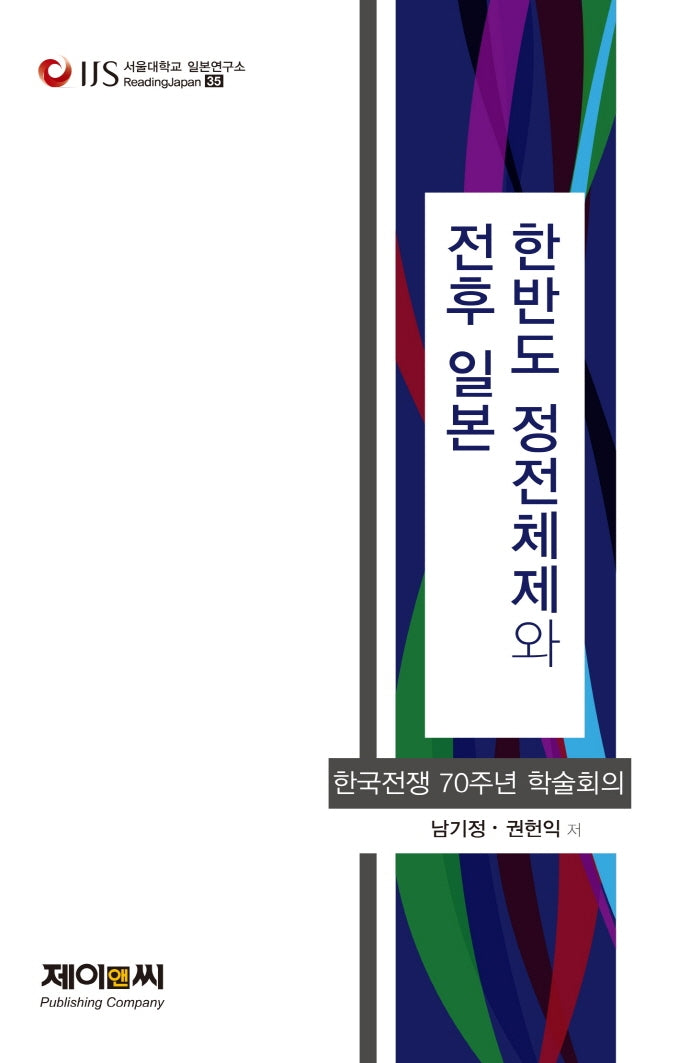 한반도 정전체제와 전후 일본(서울대학교 일본연구소 Reading Japan 35)