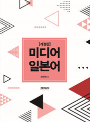 미디어 일본어(개정판)