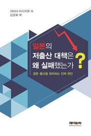 일본의 저출산 대책은 왜 실패했는가?
