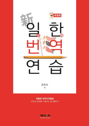 신 일한번역연습(개정판)