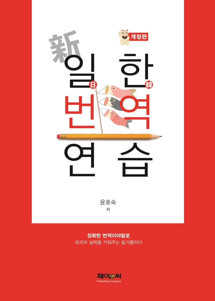 신 일한번역연습(개정판)