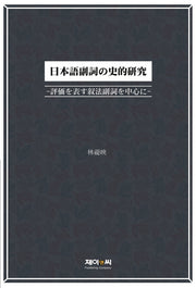 일본어 부사의 사적연구