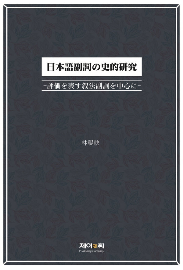 일본어 부사의 사적연구