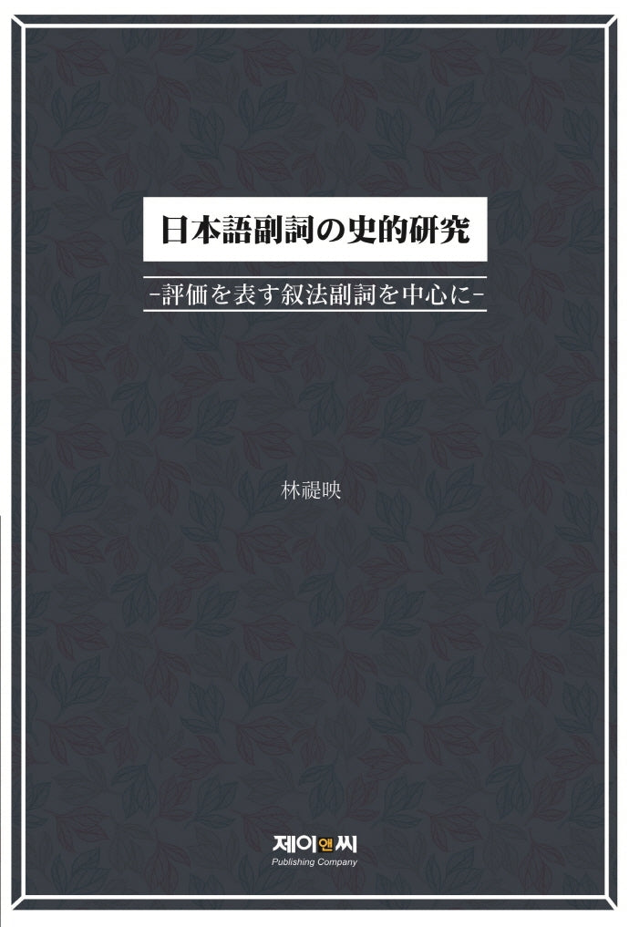일본어 부사의 사적연구