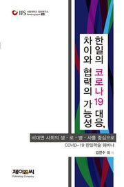 한일의 코로나19 대응, 차이와 협력의 가능성(서울대학교 일본연구소 Reading Japan 34)(서울대학교 일본연구소 Reading Japan 34)