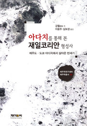 아다치를 통해 본 재일코리안 형성사(제주학연구센터 제주학총서 54)