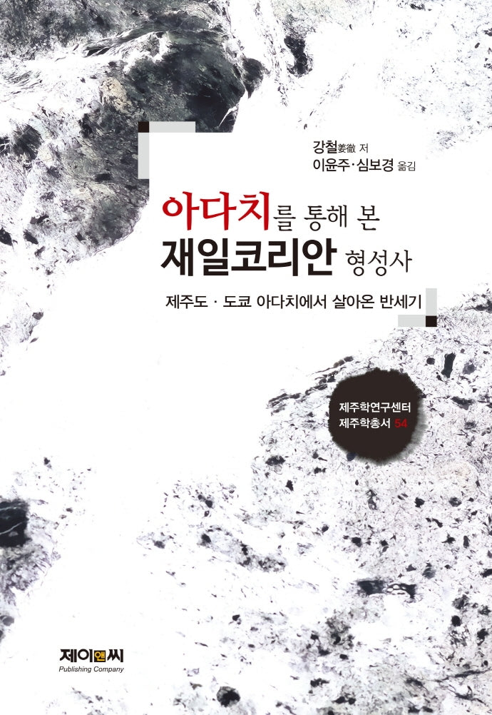 아다치를 통해 본 재일코리안 형성사(제주학연구센터 제주학총서 54)