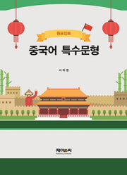 원포인트 중국어 특수문형