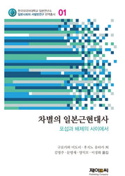 차별의 일본근현대사(한국외국어대학교 일본연구소 1)