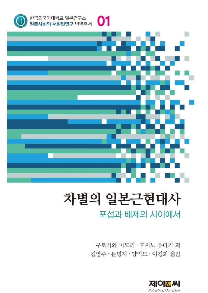 차별의 일본근현대사(한국외국어대학교 일본연구소 1)