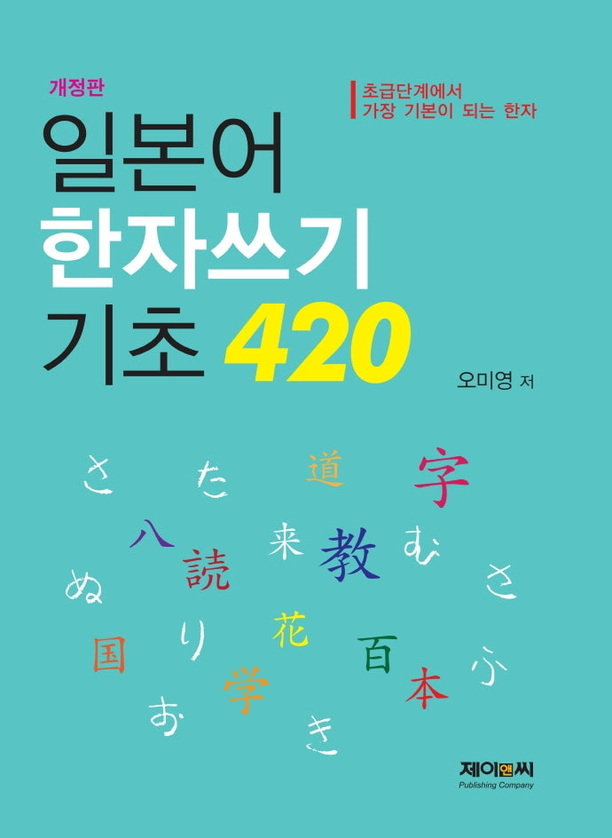 일본어 한자쓰기 기초 420