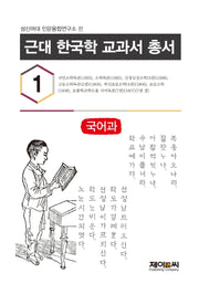 근대 한국학 교과서 총서 1: 국어과