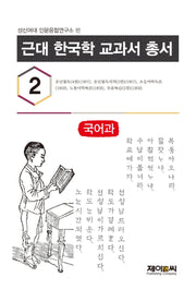 근대 한국학 교과서 총서 2: 국어과