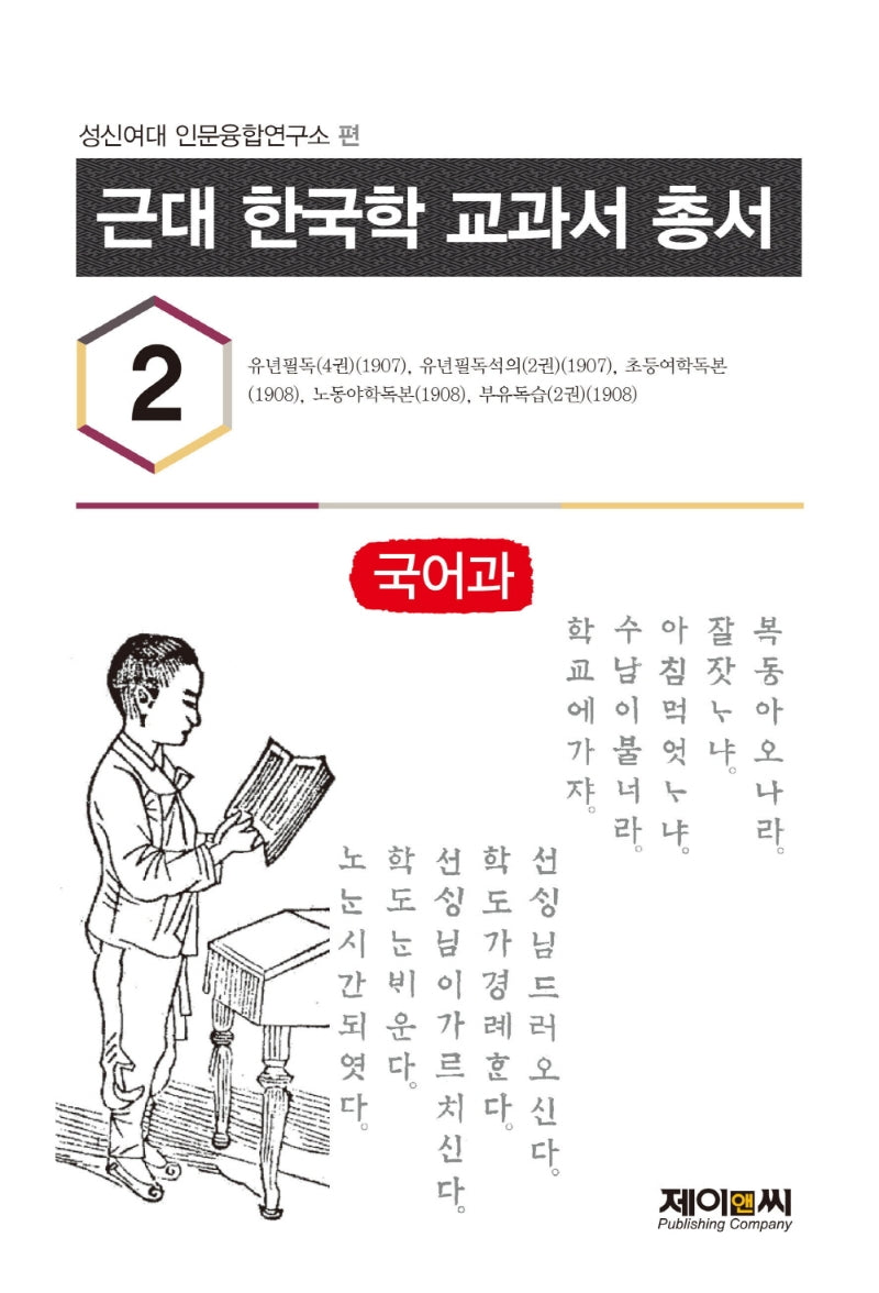 근대 한국학 교과서 총서 2: 국어과