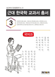 근대 한국학 교과서 총서 3: 국어과